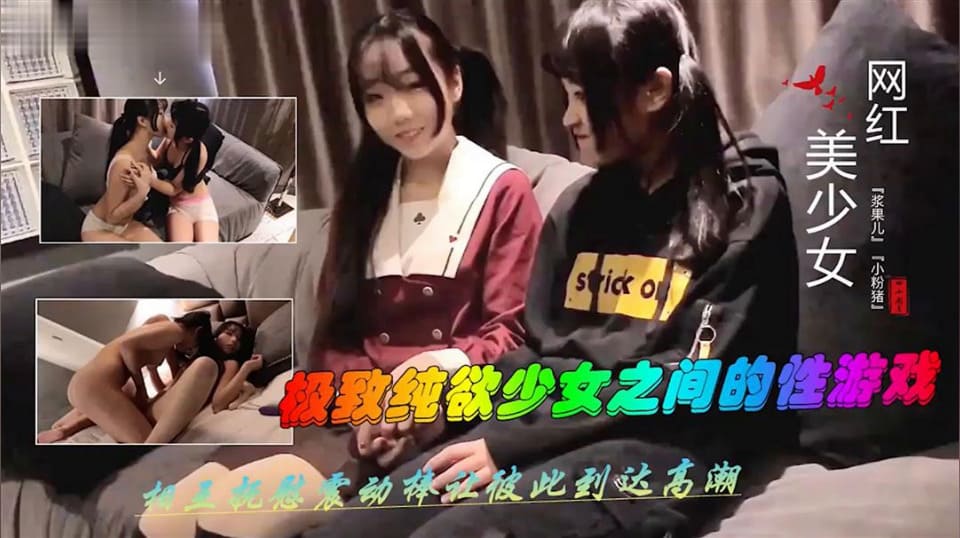 红美少女小粉猪极致纯欲少女之间「浆果儿」「小粉猪」-avr