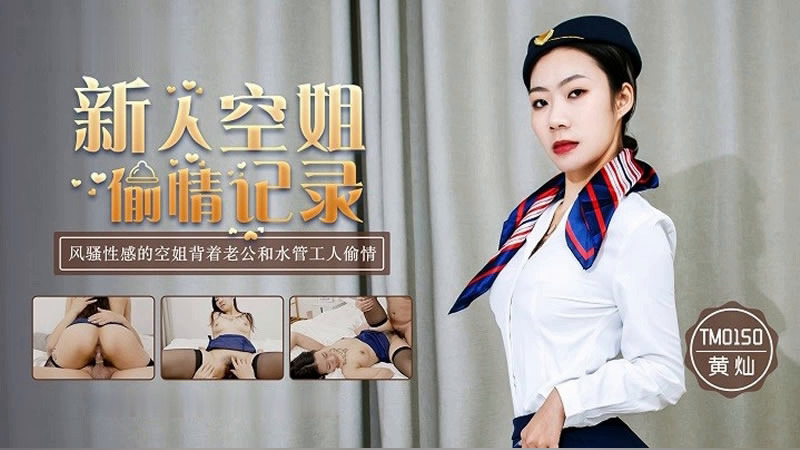 新人空姐偷情记录【老熟女近親相姦】