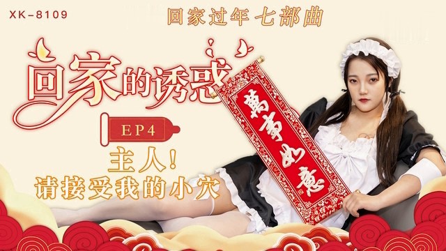 回家的诱惑 EP4【精品毛片电影】