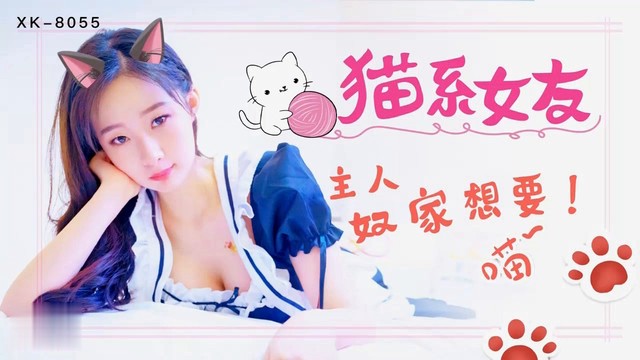 (四区)猫系女友【萌萌】