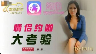 JDYP010 情侶約啪大考驗【琪琪see色原网站在线 se91.vip】