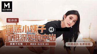 MDX0239-03 淫蕩小姨子直抵深處的中出 禁斷不倫情【欧洲无码一区】