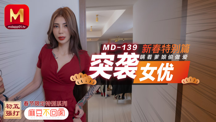 【桃视频】突袭女优 新春特别篇 瞒著爹娘偷做爱-avr