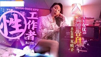 MDSR0002-2 性工作者[EP2] 真情告白【女护士高潮视频在线播放】