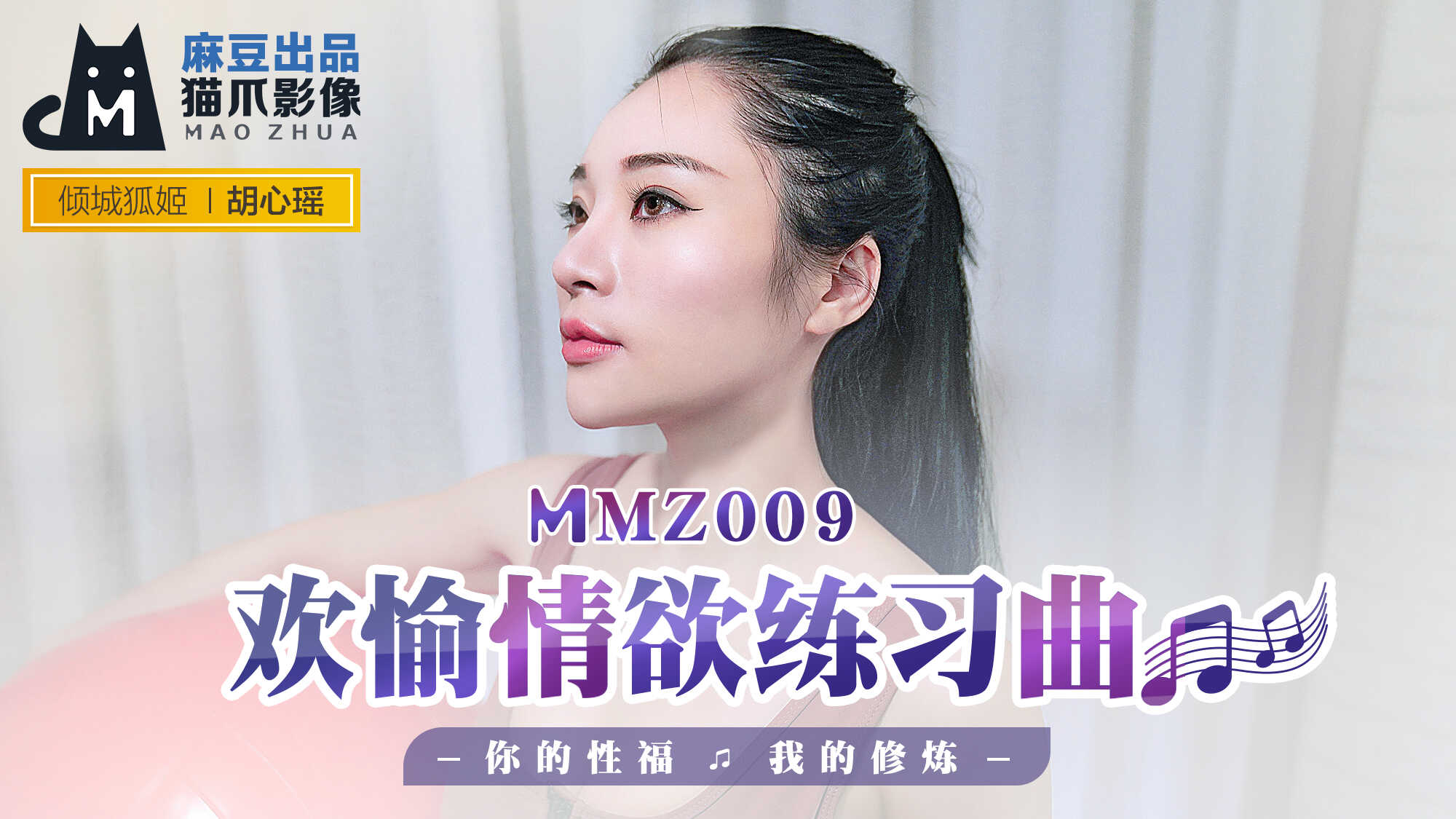 【桃视频】欢愉情欲练习曲-胡心瑶 MMZ009-avr