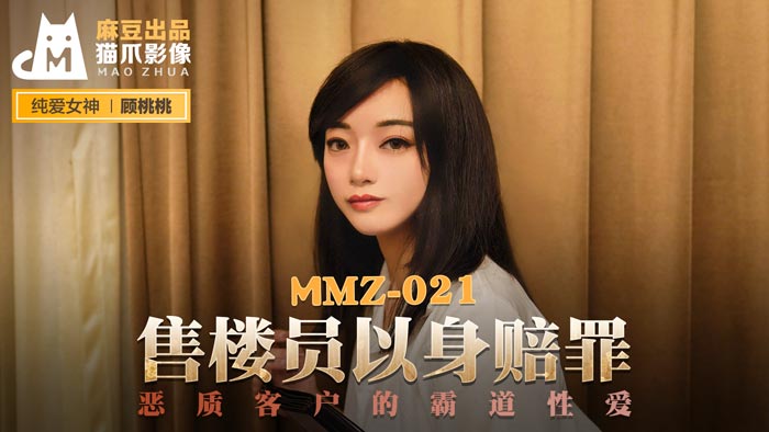 【桃视频】售货员以身赔罪-顾桃桃 MMZ-021【玩人妻贴吧分享】