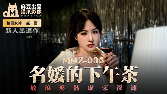 【桃视频】名媛的下午茶-赵一曼 MMZ-035【亚洲欧美色图网】