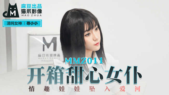 【桃视频】开箱甜心女仆-寻小小 MMZ011-avr