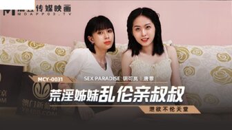 MCY0031 荒淫姐妹亂倫親叔叔 洩欲不倫天堂【色偷偷女人的天堂】