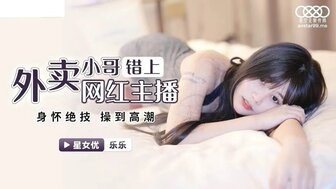 XKG023 外賣小哥錯上網紅女主播 身懷絕技操到高潮-avr