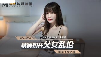 MCY0034 情窦初開父女亂倫 洩欲不倫天堂-avr