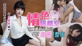 (四区)【其他片商】RAS0042 情色隔離室 寂寞難耐女上司與我啪啪一整周