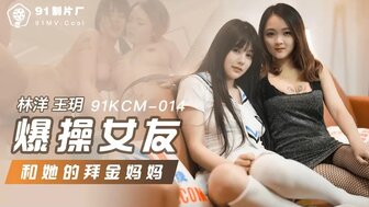 (四区)【其他片商】91KCM014 爆操女友和她的拜金媽媽