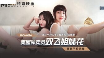 MCY0036 美團外賣員雙飛姐妹花 洩欲不倫天堂【YW亚洲AV无码乱码在线观看】