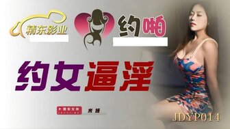 JDYP014 約女逼淫【图图tu资源 图图最懂你】