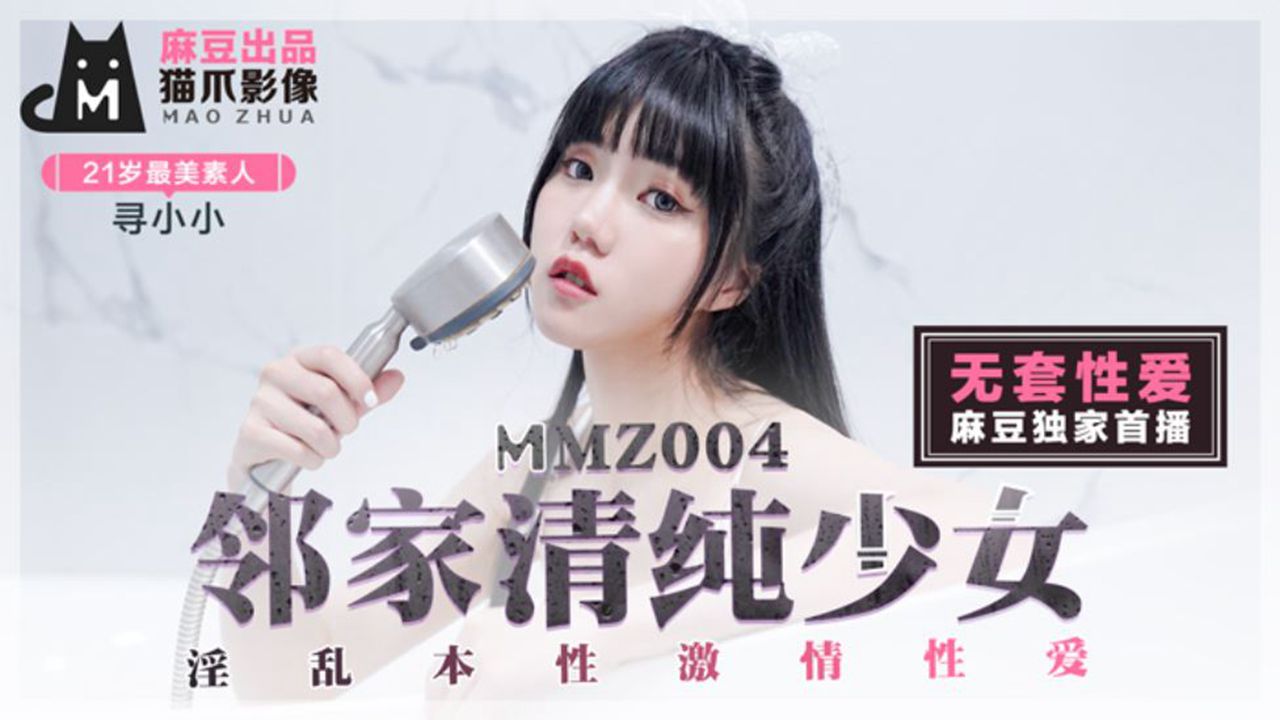 【桃视频】邻家清纯少女-寻小小 MMZ-004-avr