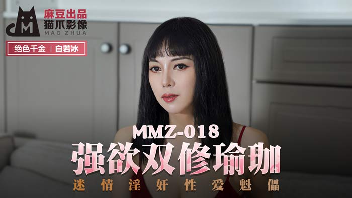 【桃视频】强欲双修瑜伽 MMZ-018【黑人大战亚洲女人视频】