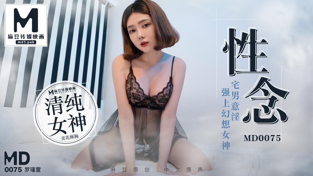 【桃视频】性念-宅男意淫強上幻想女神-avr