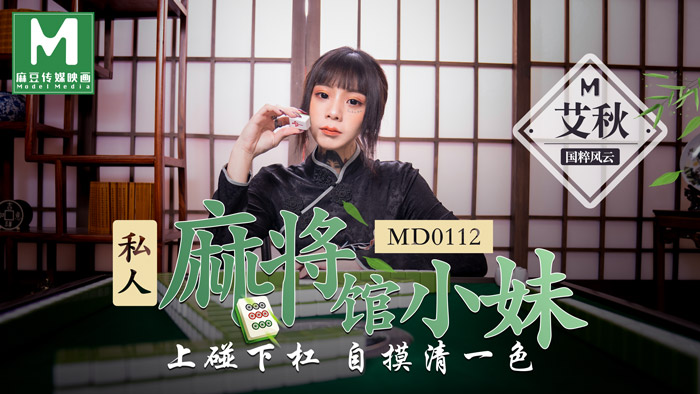 【桃视频】 私人麻將館的打工小妹 – 上碰下槓自摸清一色-avr