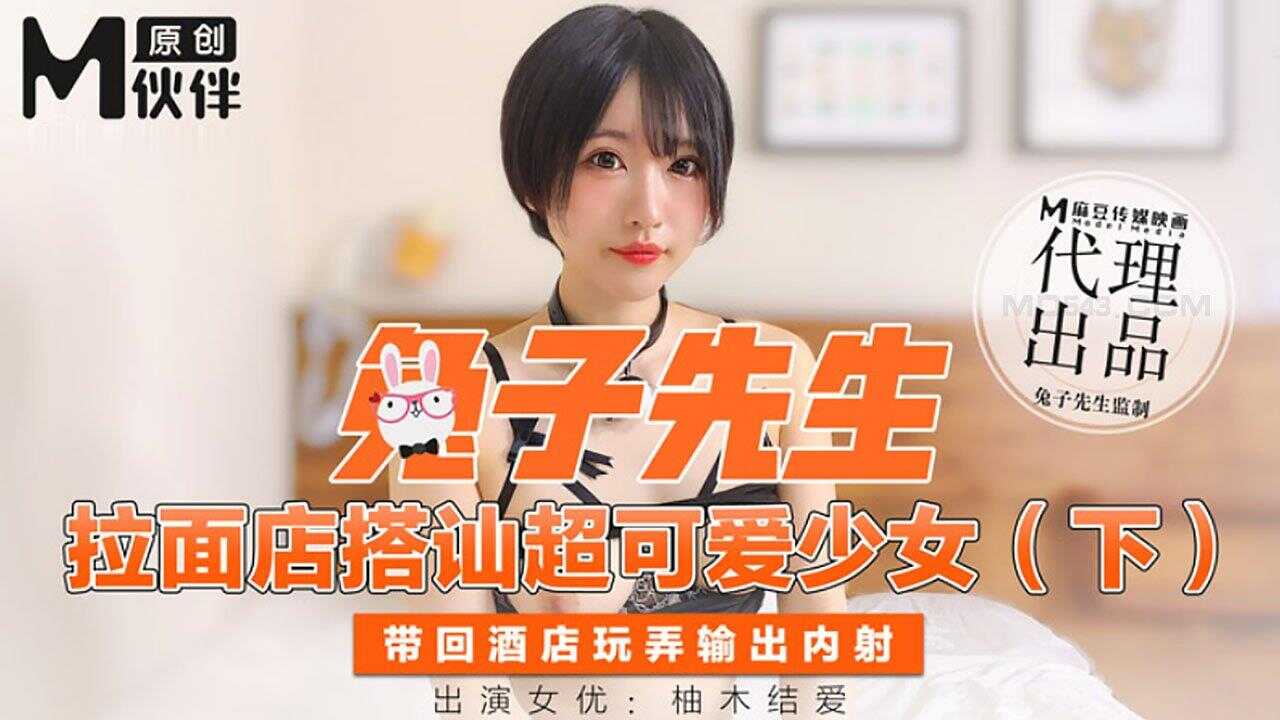 【桃视频】 兔子先生- 拉面店搭讪超可愛少女 (下)-avr