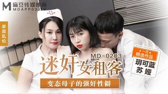 MD0203 迷姦女租客 變態母子的強姦性僻【女生留白浆视频】