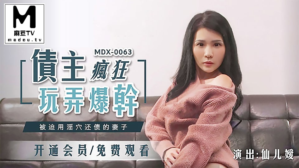 MDX_0063_仙兒媛_債主瘋狂玩弄爆干_被迫用淫穴還債的妻子