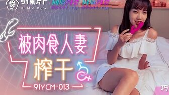 91YCM013 被肉食人妻榨干