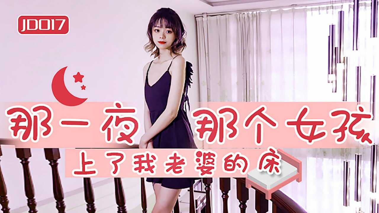 #精东影业_JD017_那一夜那个女孩上了我老婆的床_1080P_雪卉-avr