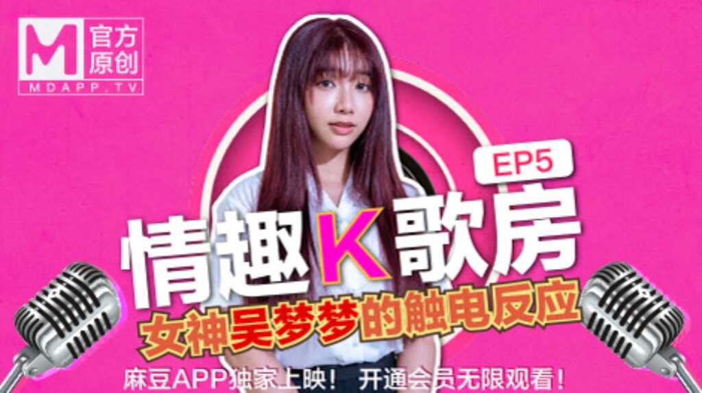 【桃视频】情趣K歌房EP5-台湾第一女优吴梦梦 清纯学生妹触电反应-avr