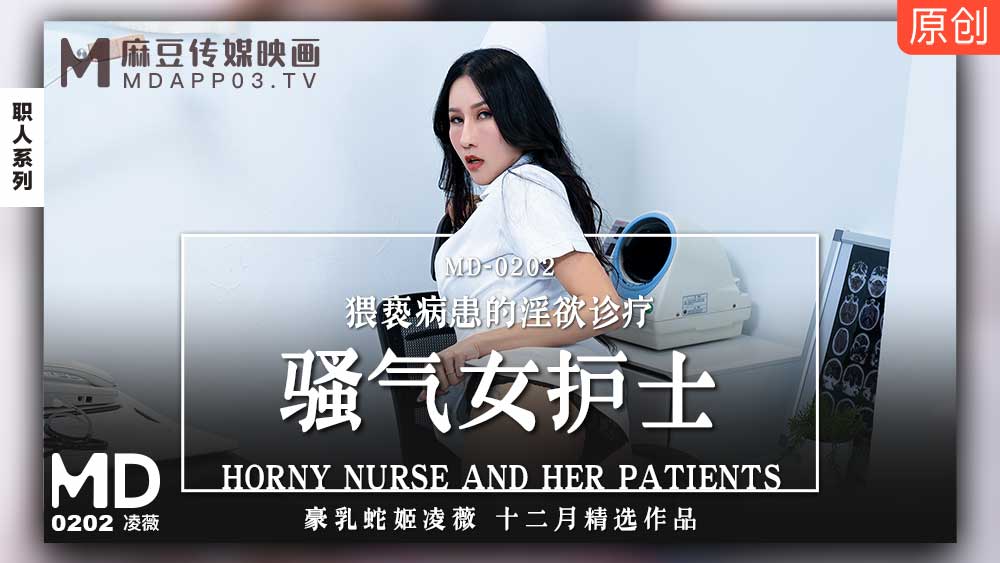 【桃视频】骚气女护士-凌薇 MD0202【V级黄色影片】