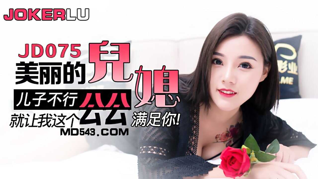 JD075 美丽的儿媳 1080P – 柚子-avr