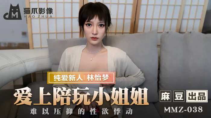 【桃视频】爱上陪玩小姐姐-林怡梦 MMZ038【免费电影韩国三级】