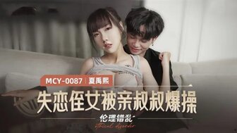 MCY0087 失戀侄女被親叔叔爆操 倫理錯亂【日韩av免费资源手机在线中文字幕】