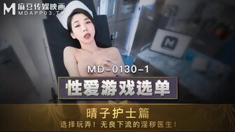 MD0130-1 性愛遊戲選單護士篇 醫生病人一起狂操淫蕩護士【绿巨人亚洲欧美色图】