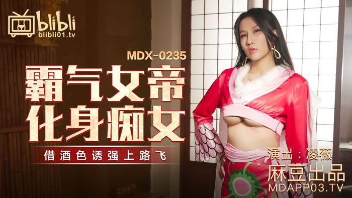 【桃视频】霸气女帝化身痴女-凌薇 MDX-0235-01-avr