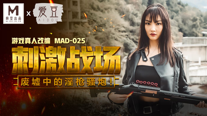 【桃视频】刺激战场 MAD025【在线观看亚洲污污网站】