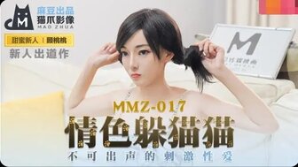 MMZ017 情色躲貓貓 不可出聲的刺激性愛-avr