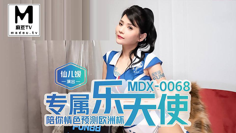 (四区)【麻豆传媒】MDX-0068.仙儿媛.专属乐天使.陪你情色预测欧洲杯