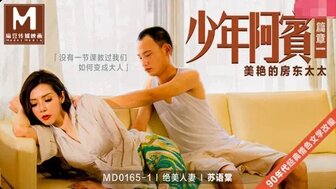 MD0165-1 少年阿賓[篇章一] 美艷的房東太太【laowang在线精品】