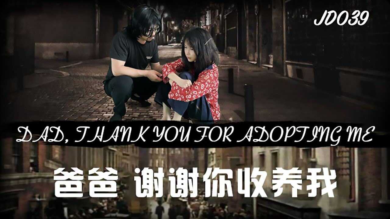 JD039 爸爸谢谢你收养我 1080P – 雪见-avr