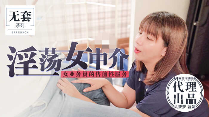 【桃视频】淫荡女中介-女业务员的售前性服务【最新黄色网址国产欧美亚洲精品】