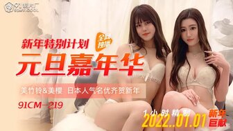 91CM219 元旦嘉年華 美櫻和美竹鈴無碼慶新年【三级片在线免费观看】