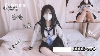 QQOG004 把妹妹套路上床-avr