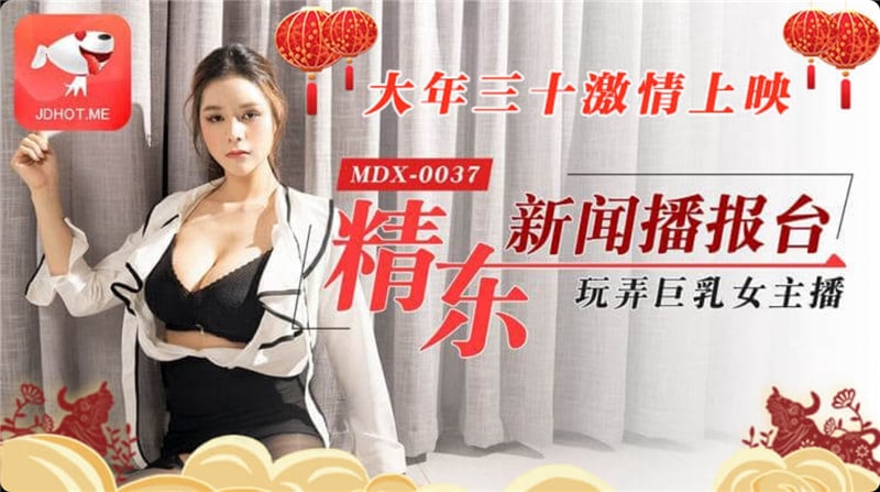 #精东影业_JD012_精东新闻播报台玩弄巨乳女主播_1080P_张芸熙【人人干久久视频在线看】