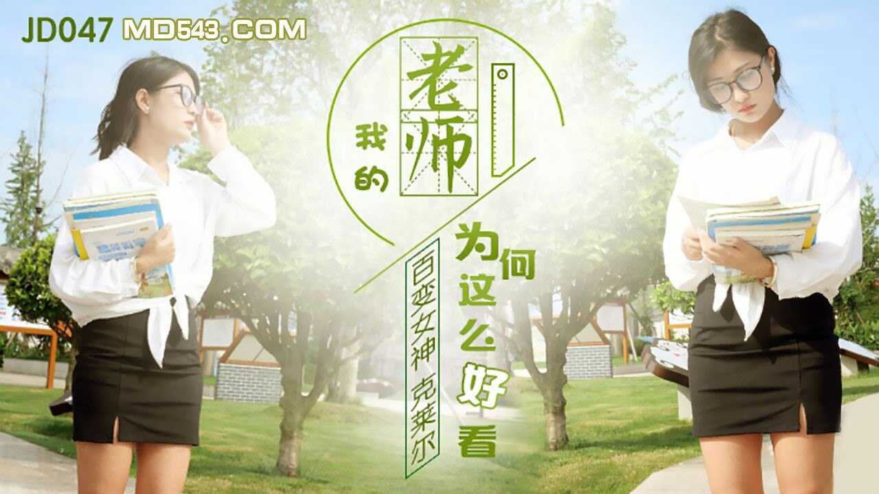 JD047 我的老师为何这么好看 1080P- 克莱尔-avr