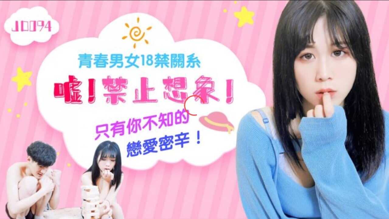 JD094 嘘!禁止想象 1080P - 琪琪【男人不要欲强的女人性】