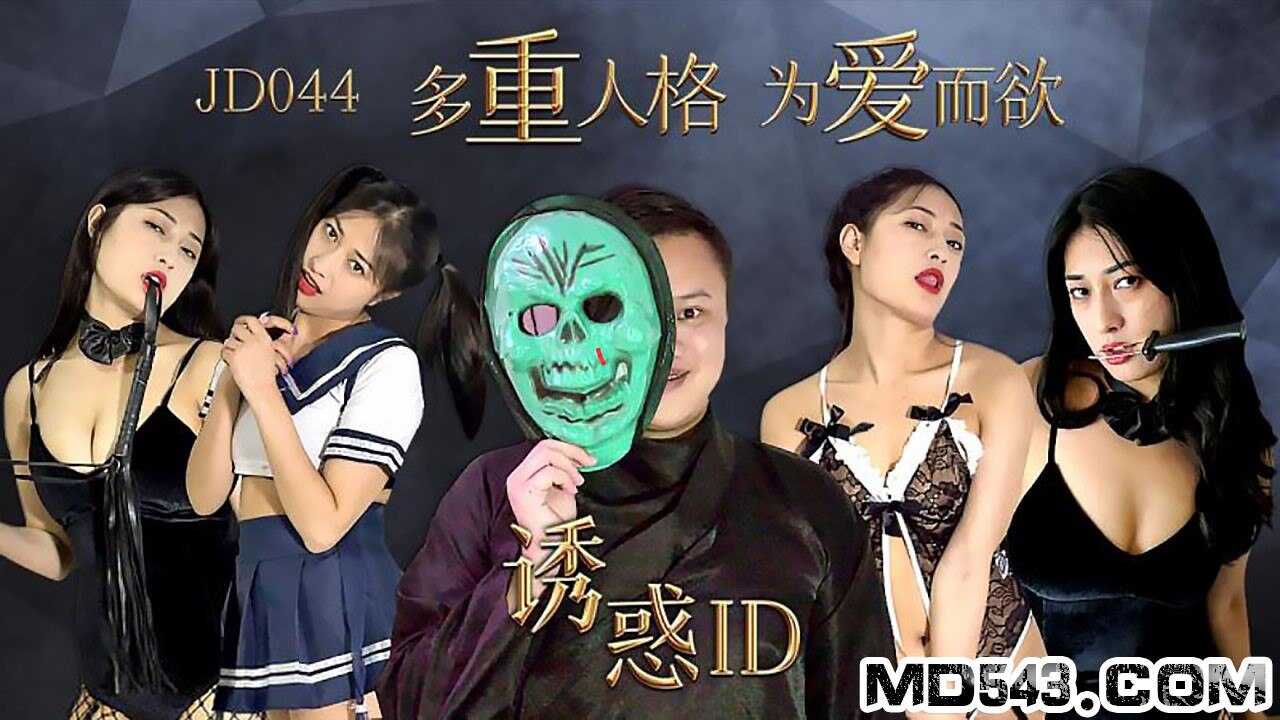 JD044 诱惑ID 1080P - 克莱尔【成人电影成人快播网站】