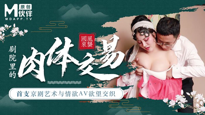 【桃视频】首支京剧艺术与情欲AV欲望交织 - 巨乳花旦与经理在剧院里的肉体交易【无码污免费在线】