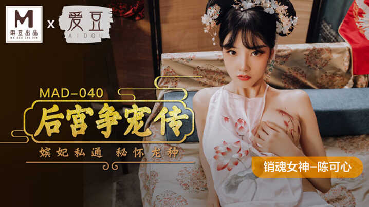 【桃视频】后宫争宠传-陈可心 MAD-040【美女下面自熨视频】