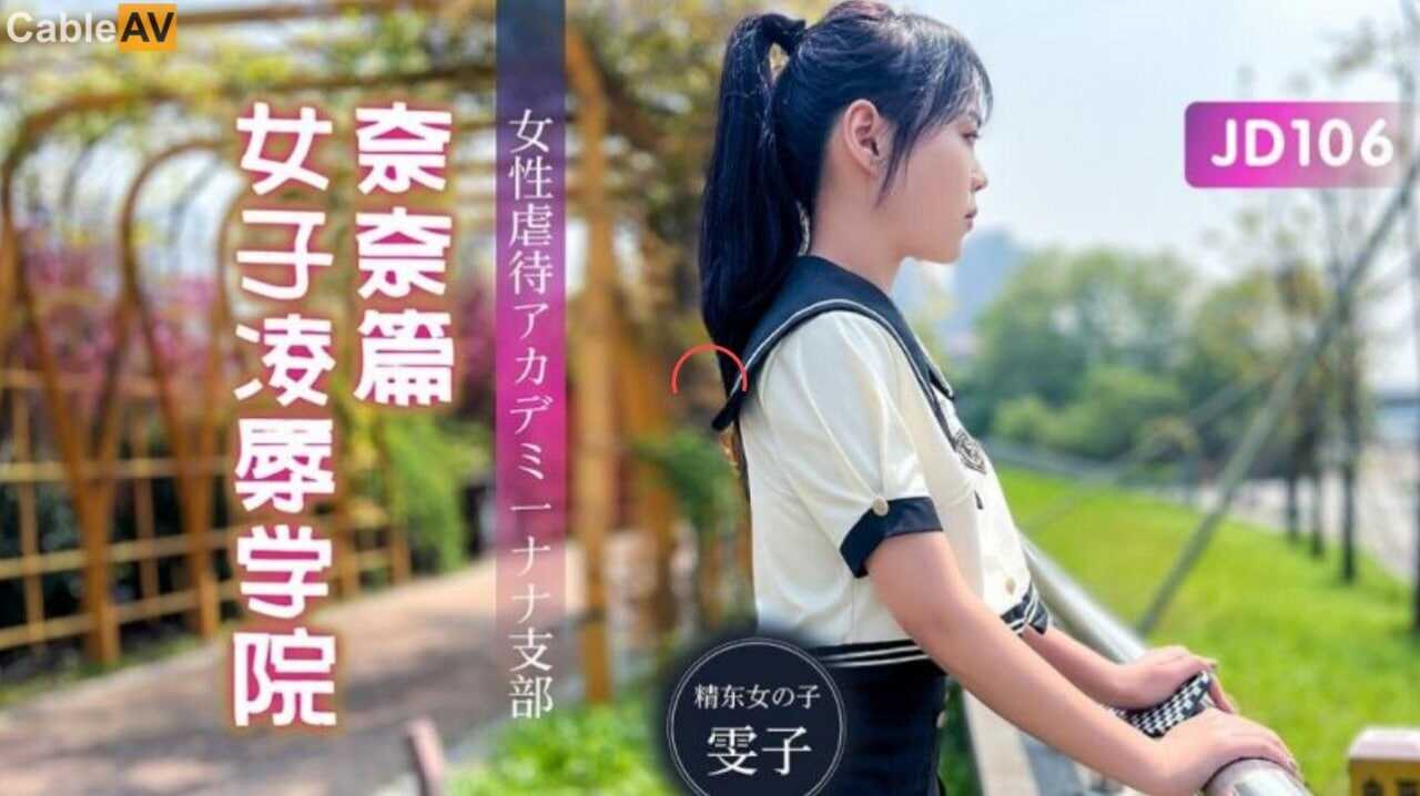 国产AV #精东影业 JD106 女子淩辱学院奈奈篇【女形体大学老师的诱惑】